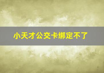 小天才公交卡绑定不了