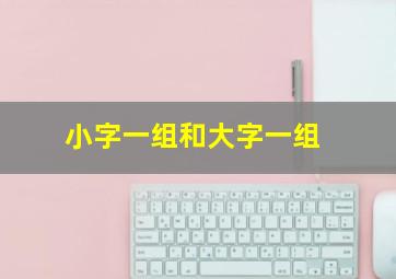 小字一组和大字一组