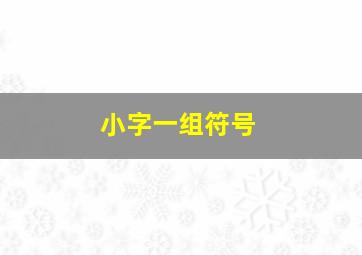 小字一组符号