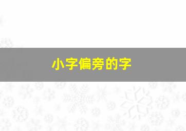 小字偏旁的字