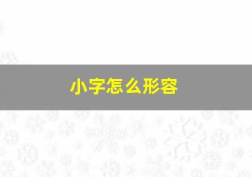 小字怎么形容