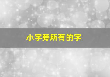 小字旁所有的字