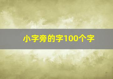 小字旁的字100个字