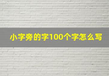 小字旁的字100个字怎么写