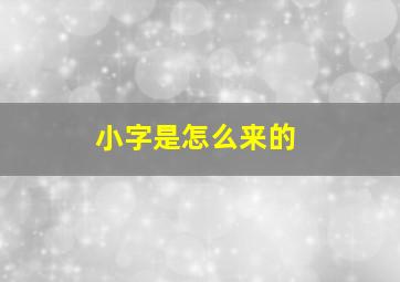 小字是怎么来的