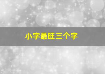 小字最旺三个字