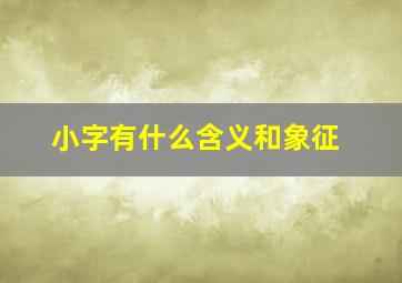 小字有什么含义和象征