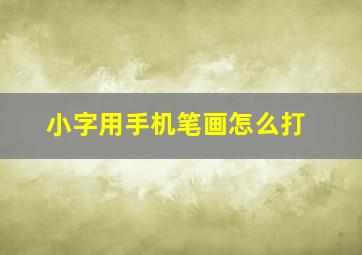 小字用手机笔画怎么打