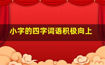 小字的四字词语积极向上