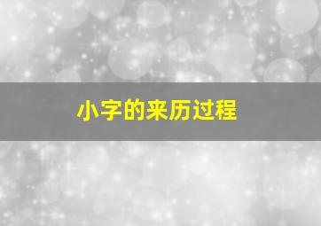 小字的来历过程