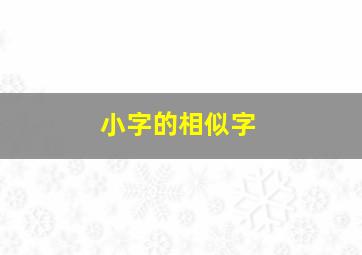 小字的相似字