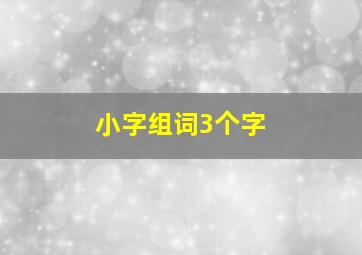 小字组词3个字