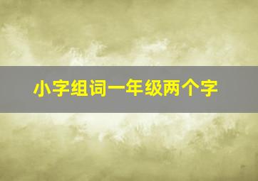 小字组词一年级两个字