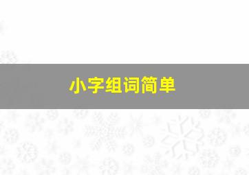 小字组词简单