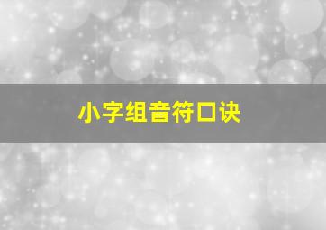 小字组音符口诀