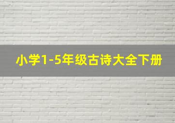 小学1-5年级古诗大全下册