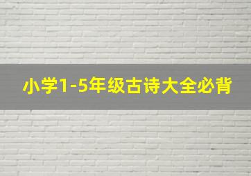 小学1-5年级古诗大全必背