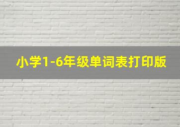 小学1-6年级单词表打印版