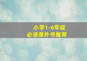 小学1-6年级必读课外书推荐