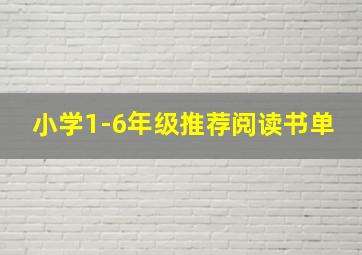 小学1-6年级推荐阅读书单