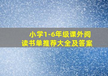 小学1-6年级课外阅读书单推荐大全及答案