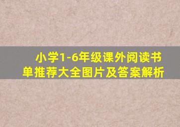 小学1-6年级课外阅读书单推荐大全图片及答案解析