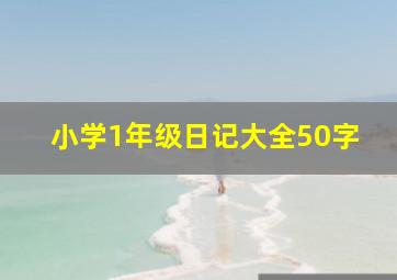 小学1年级日记大全50字