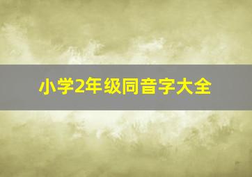 小学2年级同音字大全