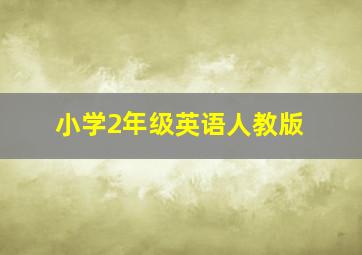 小学2年级英语人教版