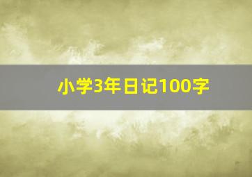 小学3年日记100字