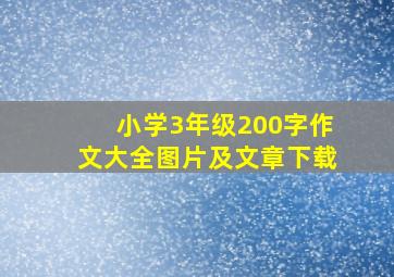 小学3年级200字作文大全图片及文章下载