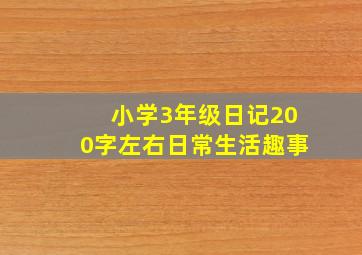 小学3年级日记200字左右日常生活趣事