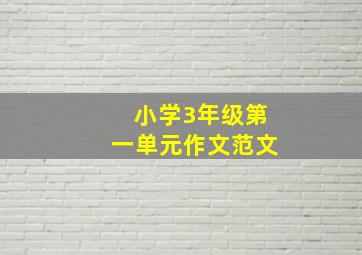 小学3年级第一单元作文范文