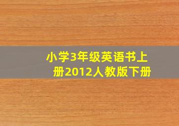 小学3年级英语书上册2012人教版下册