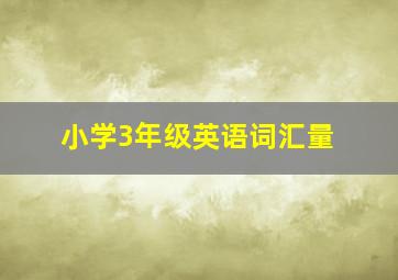 小学3年级英语词汇量