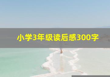 小学3年级读后感300字