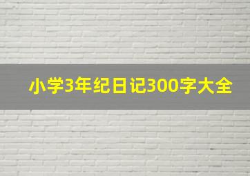 小学3年纪日记300字大全