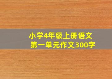 小学4年级上册语文第一单元作文300字