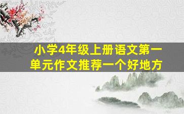 小学4年级上册语文第一单元作文推荐一个好地方