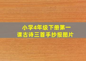 小学4年级下册第一课古诗三首手抄报图片