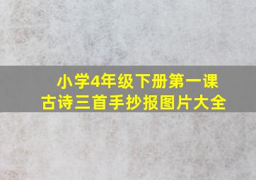 小学4年级下册第一课古诗三首手抄报图片大全