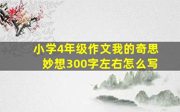 小学4年级作文我的奇思妙想300字左右怎么写