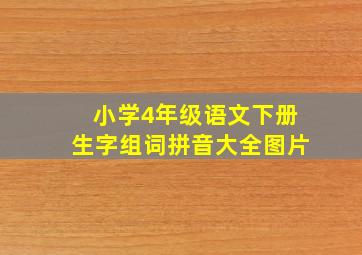 小学4年级语文下册生字组词拼音大全图片