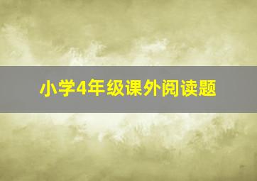 小学4年级课外阅读题