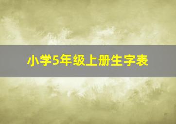 小学5年级上册生字表