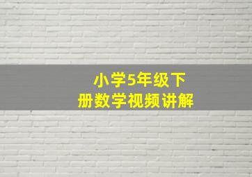 小学5年级下册数学视频讲解