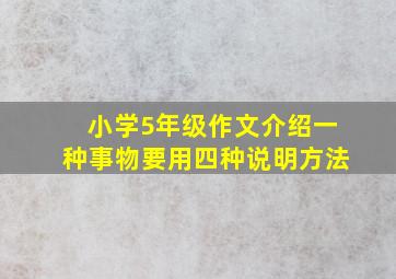 小学5年级作文介绍一种事物要用四种说明方法