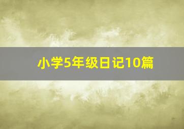 小学5年级日记10篇