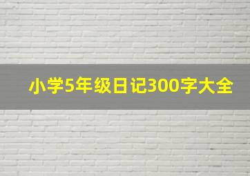 小学5年级日记300字大全