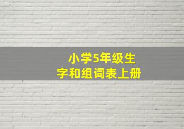 小学5年级生字和组词表上册